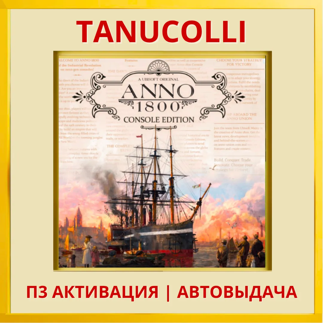 ☀ ️ Anno 1800 (PS/PS5/RU) П3 - Активация