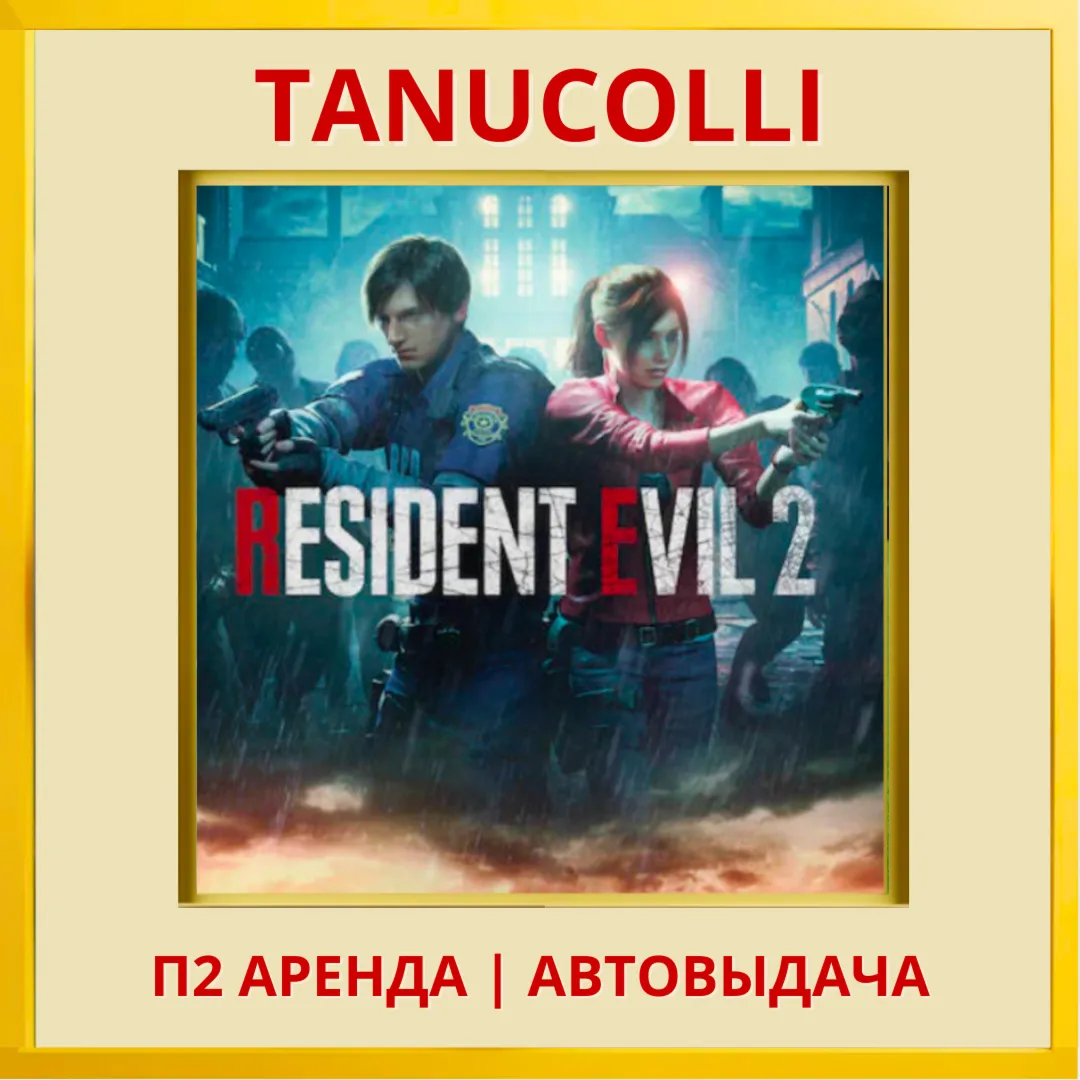 ☀ ️ RESIDENT EVIL 2 remake (PS/PS4/PS5/RU) Аренда 7 сут
