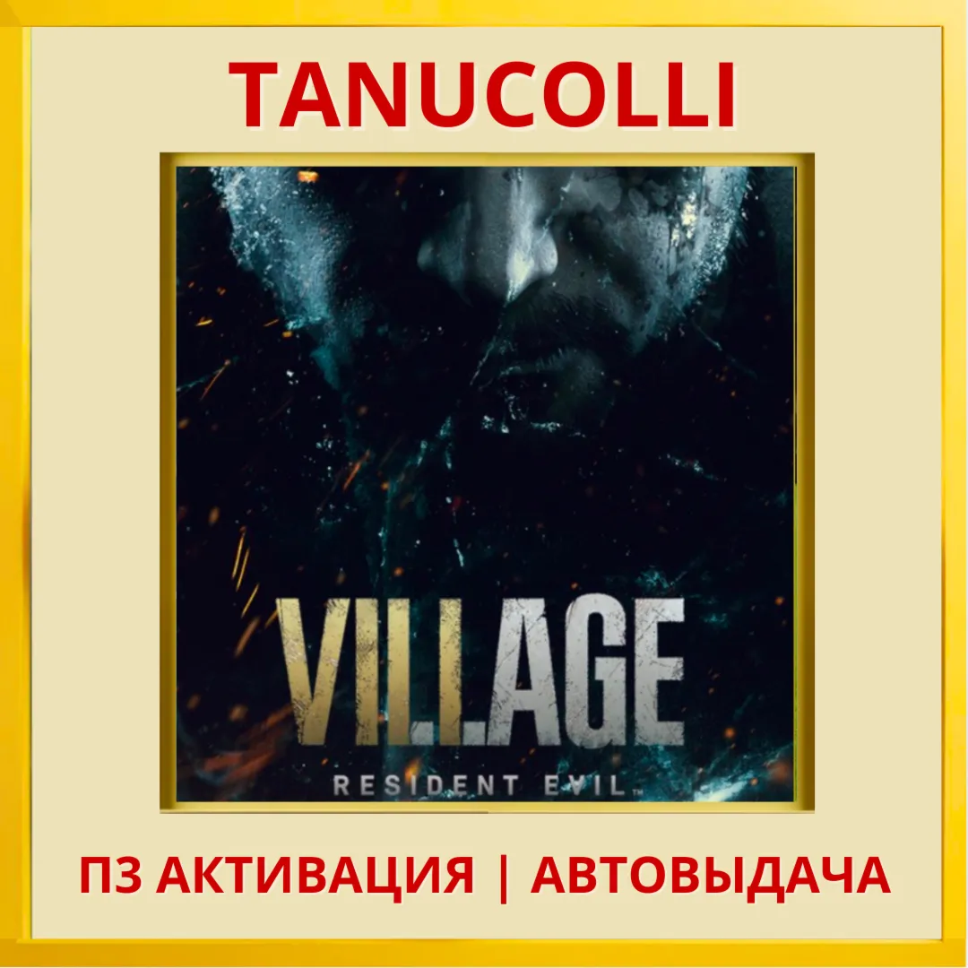 ☀ ️ Resident Evil 8 Village (PS4/RU) П3 - Активация