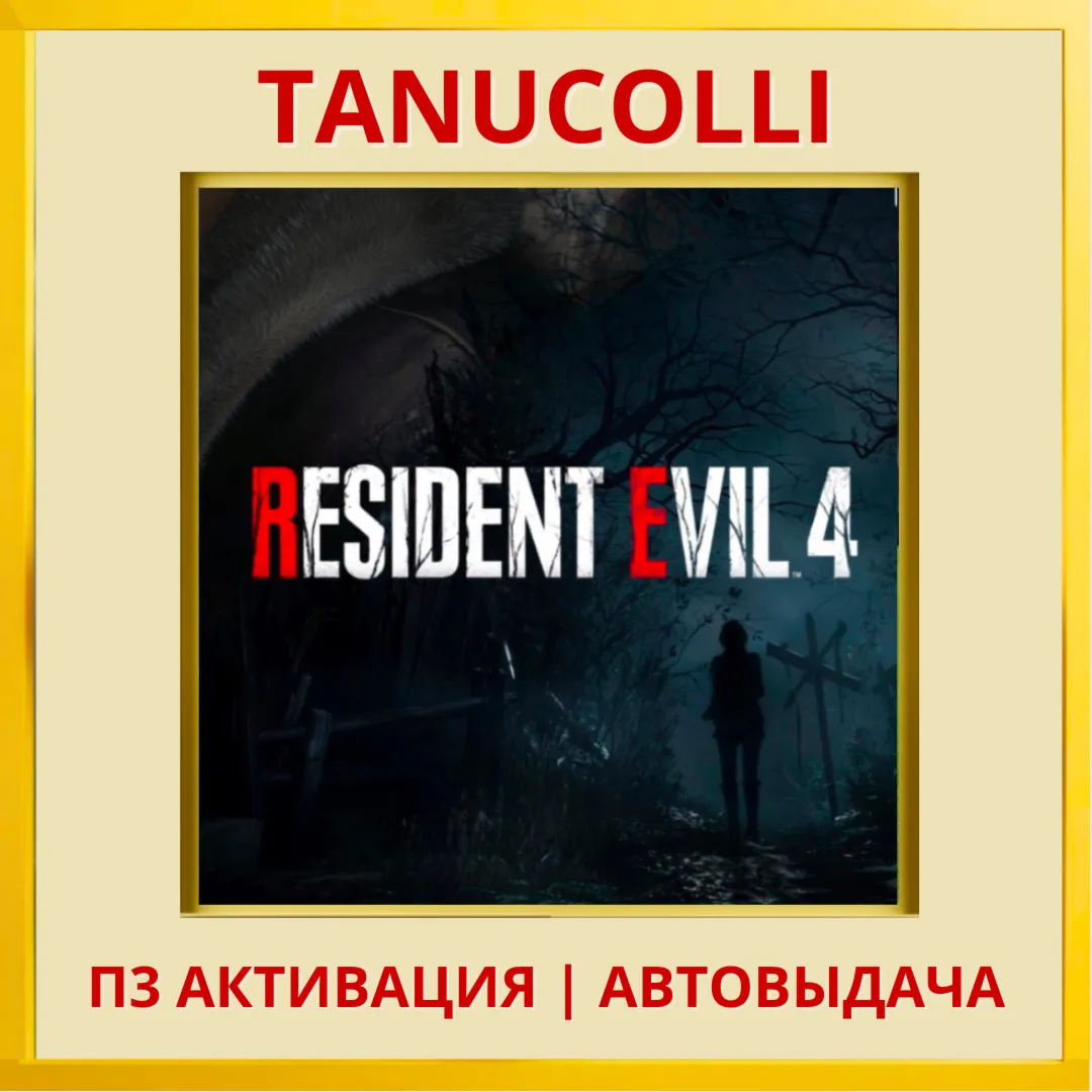 Resident Evil 4 (2023) (PS/PS4/RU) П3 - Активация - irongamers.ru