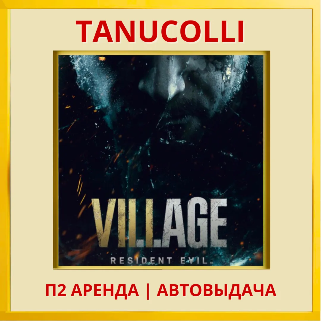 ☀ ️ Resident evil 8 Village (PS/PS4/PS5/RU) Аренда 7 сут