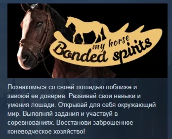 My Horse: Bonded Spirits АВТОДОСТАВКА STEAM GLOBAL МГНОВЕННО ЛИЦЕНЗИЯ