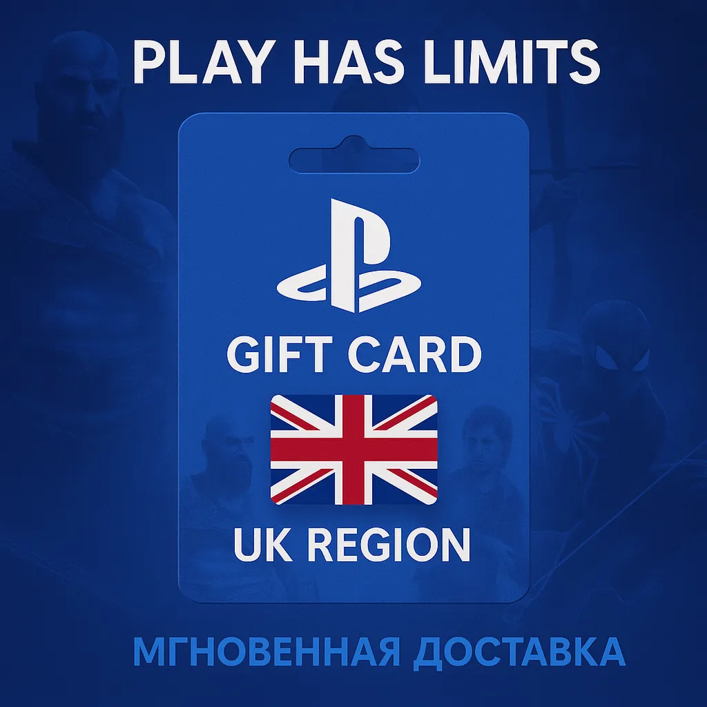 💳 Карта пополнения Британия PlayStation Store 150 GBP