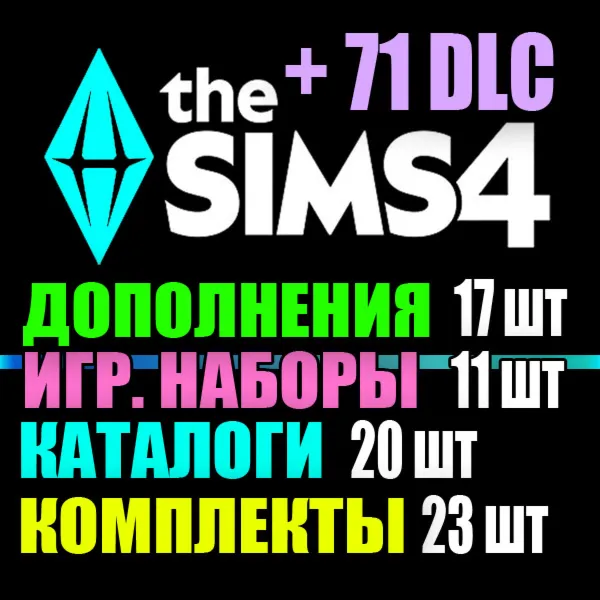 SIMS 4 + 71 DLC (17 допов・11 наборов・20 кат.・23 компл.)