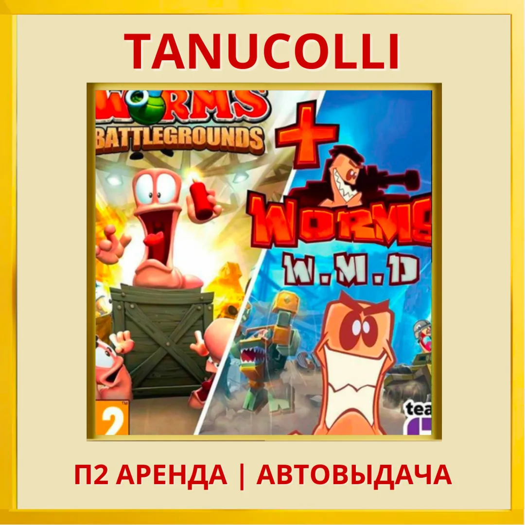 ☀ ️ Worms Battlegrounds + W.M.D (PS4/PS5/RU) Аренда 7 дн