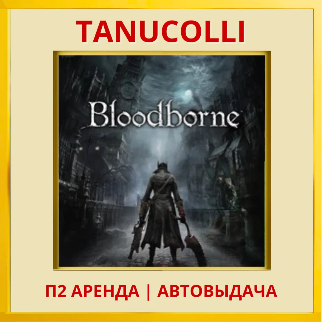 ☀ ️ Bloodborne (PS/PS4/PS5/RU) Аренда от 7 суток