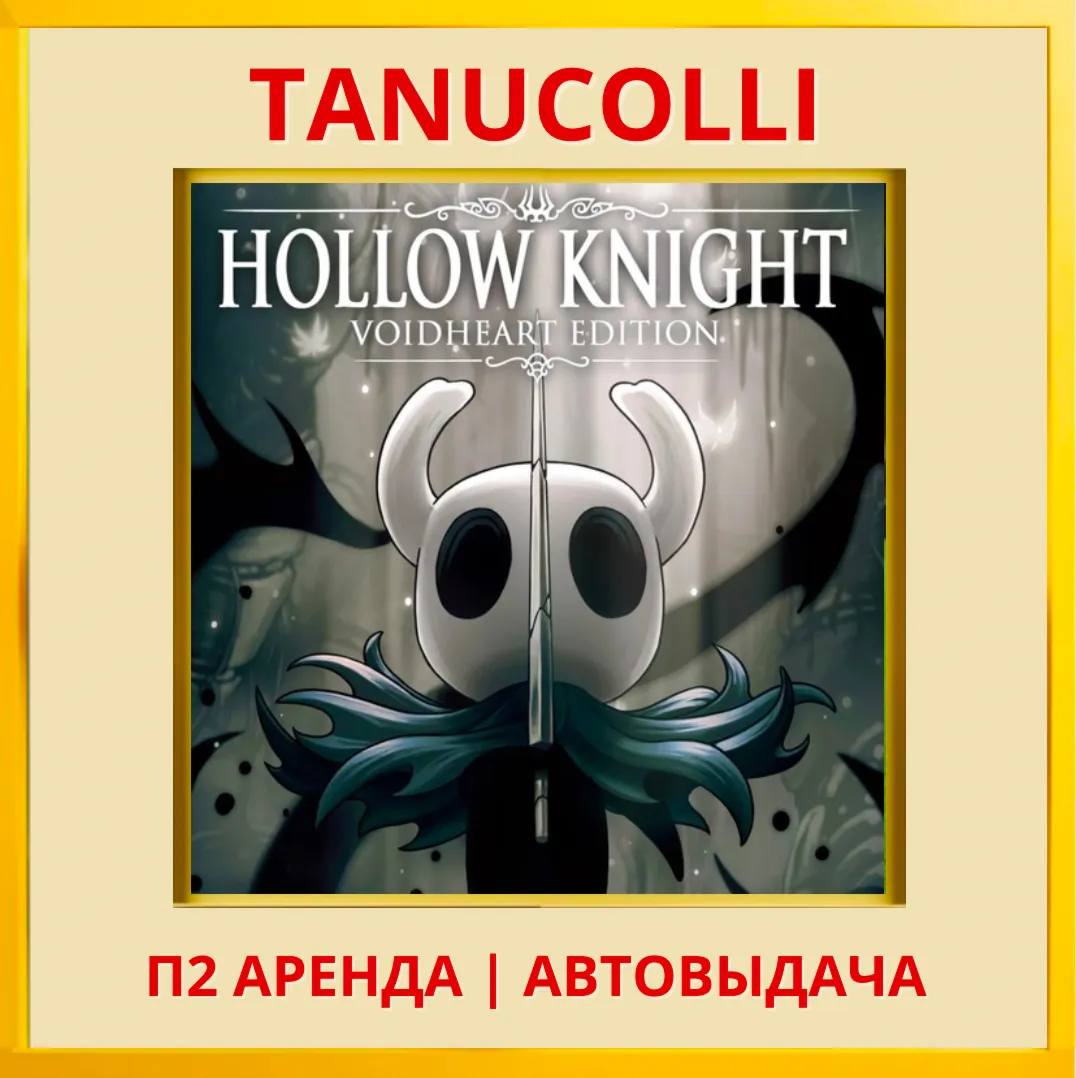 ☀ ️ Hollow Knight: Voidheart (PS4/PS5/RU) Аренда 7 дней