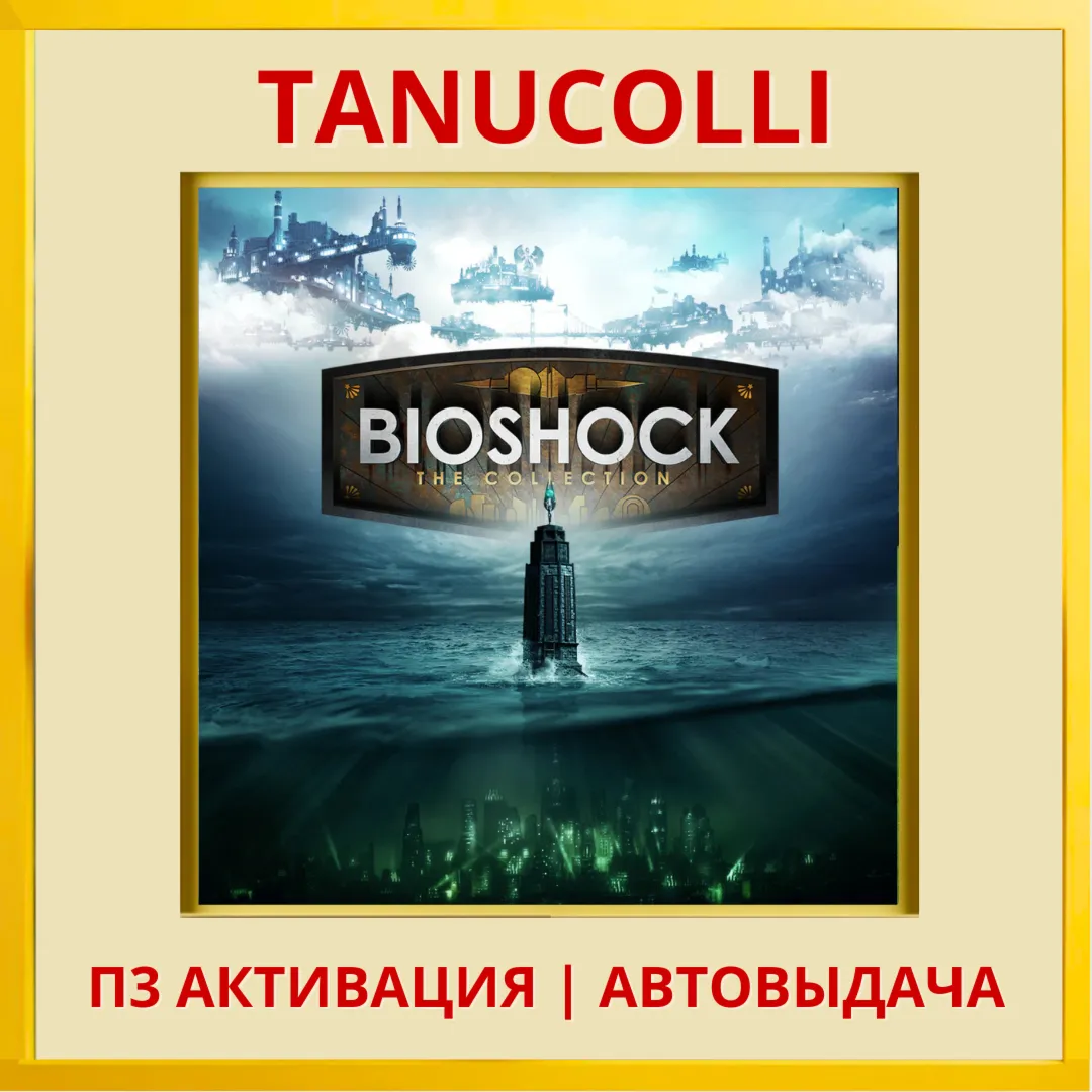 ☀ ️ BioShock The Collection: BioShock 1+2 BioShock Infinite (PS4/PS5/EN) П3 Активация