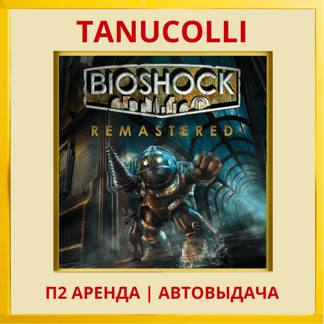 ☀ ️ BioShock Remastered (PS/PS4/PS5/EN) Аренда 7 суток