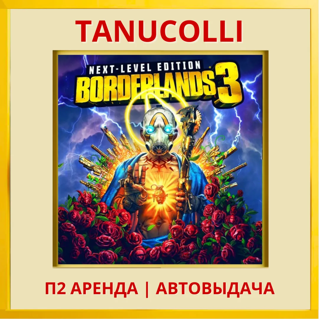 ☀ ️ Borderlands 3 Next level (PS/PS4/PS5/RU) Аренда 7 дн