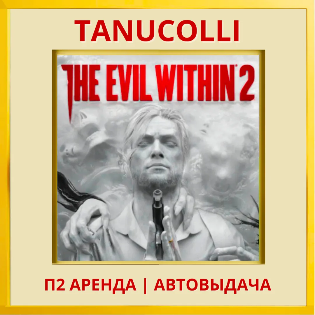 ☀ ️ The Evil Within 2 (PS/PS4/PS5/RU) Аренда 7 суток