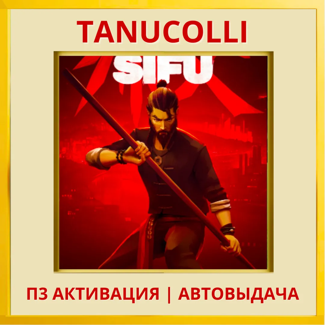 ☀ ️ Sifu (PS4/RU) П3 - Активация