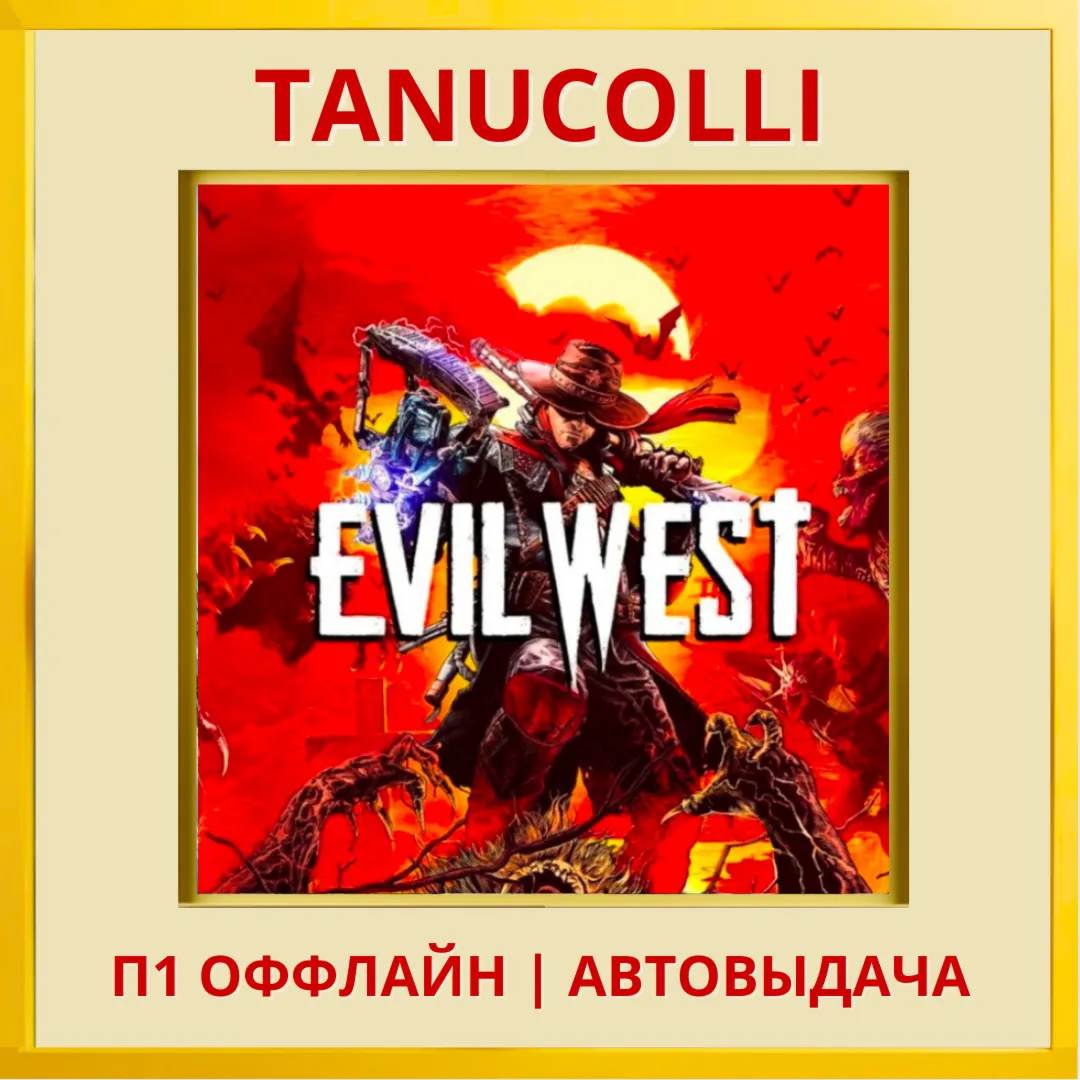Evil West (PS/PS4/RU) П1 - ОФФЛАЙН - irongamers.ru