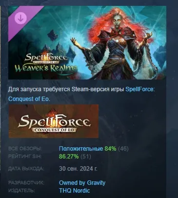 SpellForce: Conquest of Eo Weaver's Realms АВТОДОСТАВКА STEAM GLOBAL МГНОВЕННО ЛИЦЕНЗ