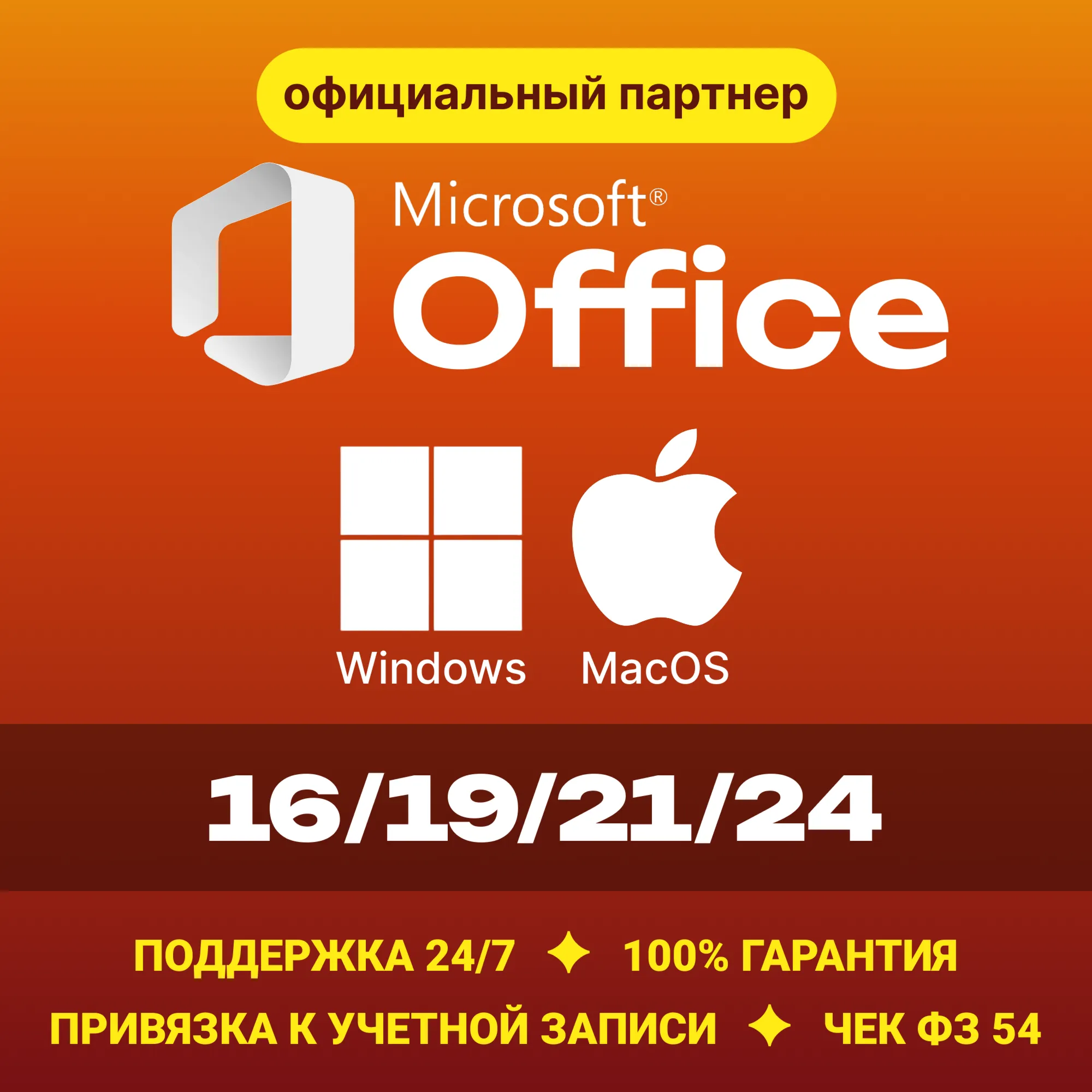 Office 2024/21/19/16 Windows / macOS ✅ Партнер Microsoft | Купить лицензионный ключ