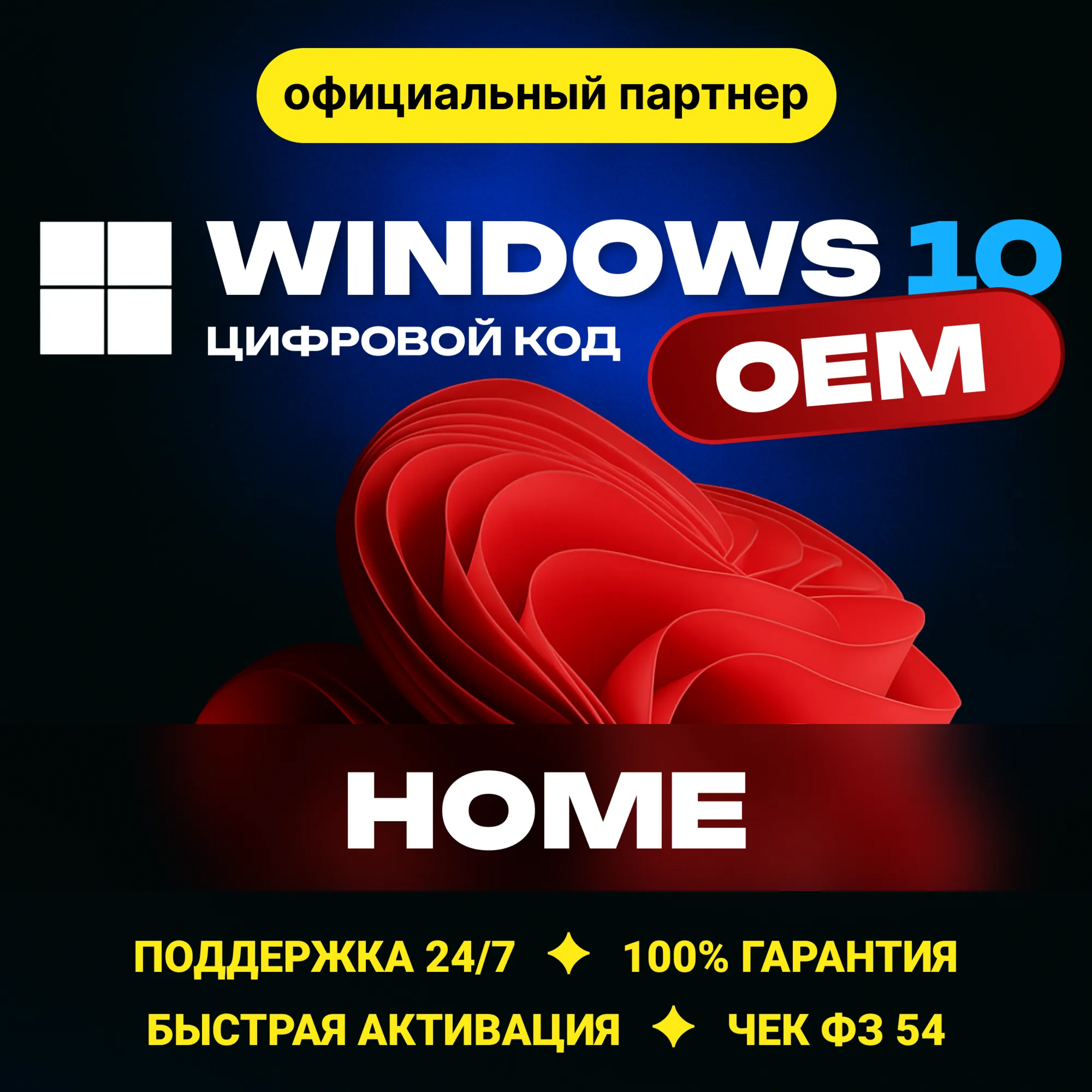 Windows 10 Home OEM Гарантия Партнер Microsoft | ЧЕК | Купить лицензионный ключ - irongamers.ru
