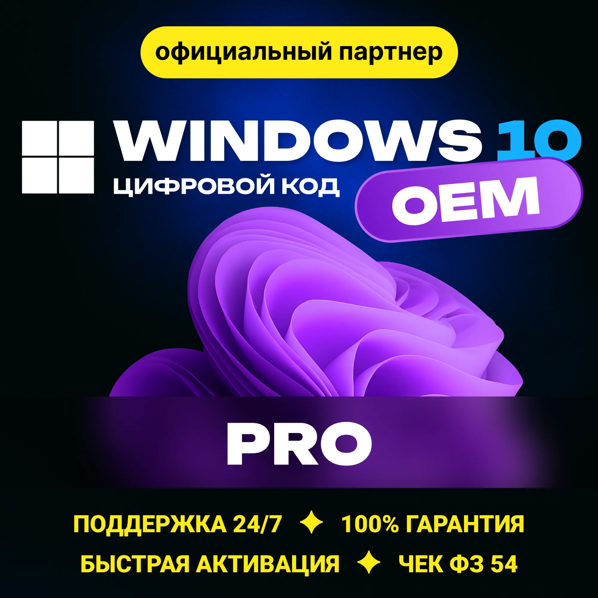 Windows 10 Pro🔑 OEM Гарантия ✅ Партнер Microsoft | ЧЕК | Купить лицензионный ключ