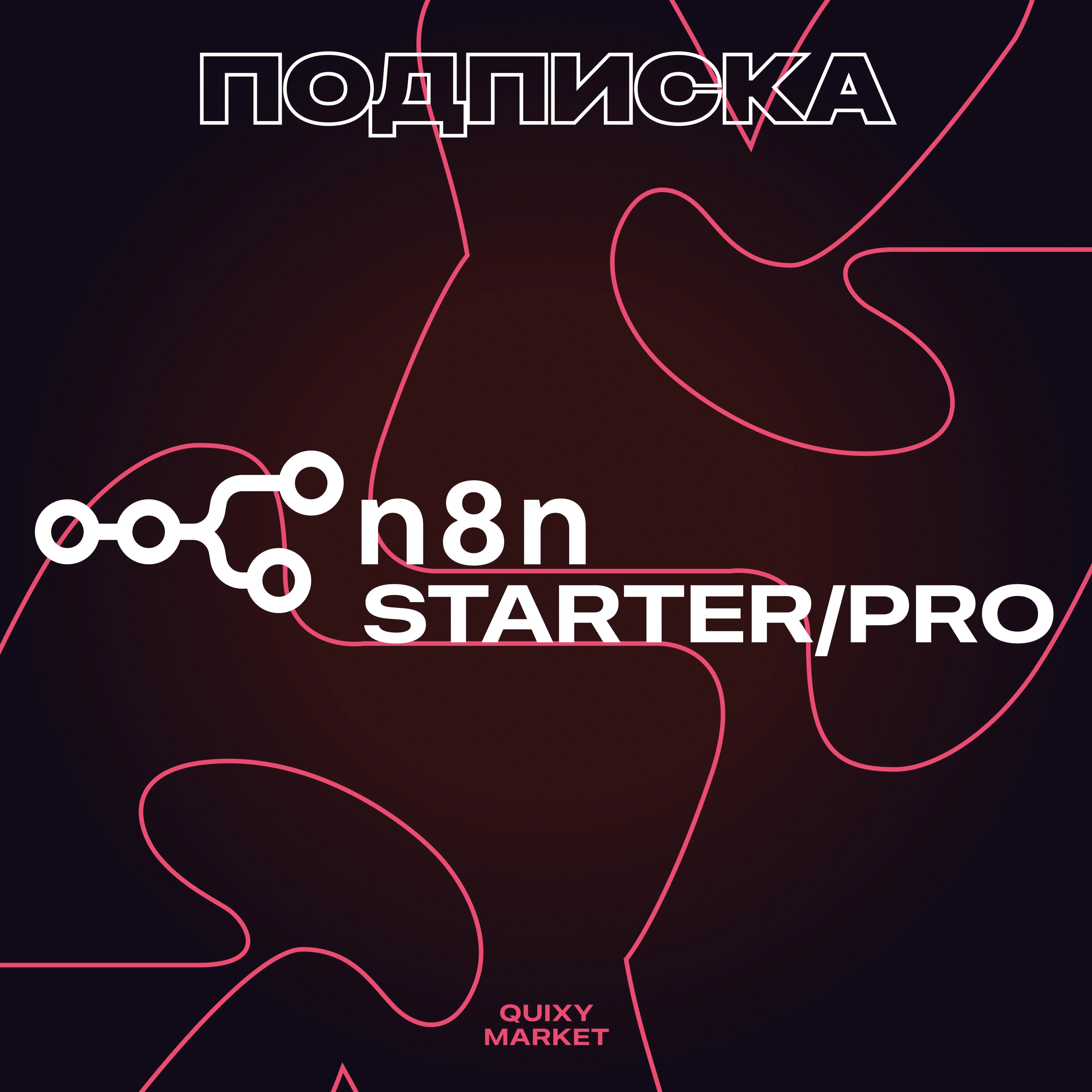 n8n AI STARTER/PRO ПОДПИСКА 1-12 МЕСЯЦЕВ НА ВАШ АККАУНТ