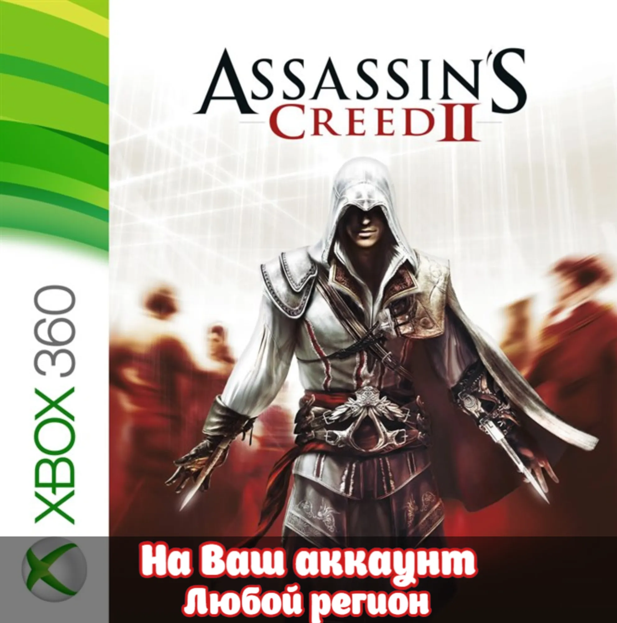 🔥 Assassin's Creed II (XBOX | ЛЮБОЙ АККАУНТ)