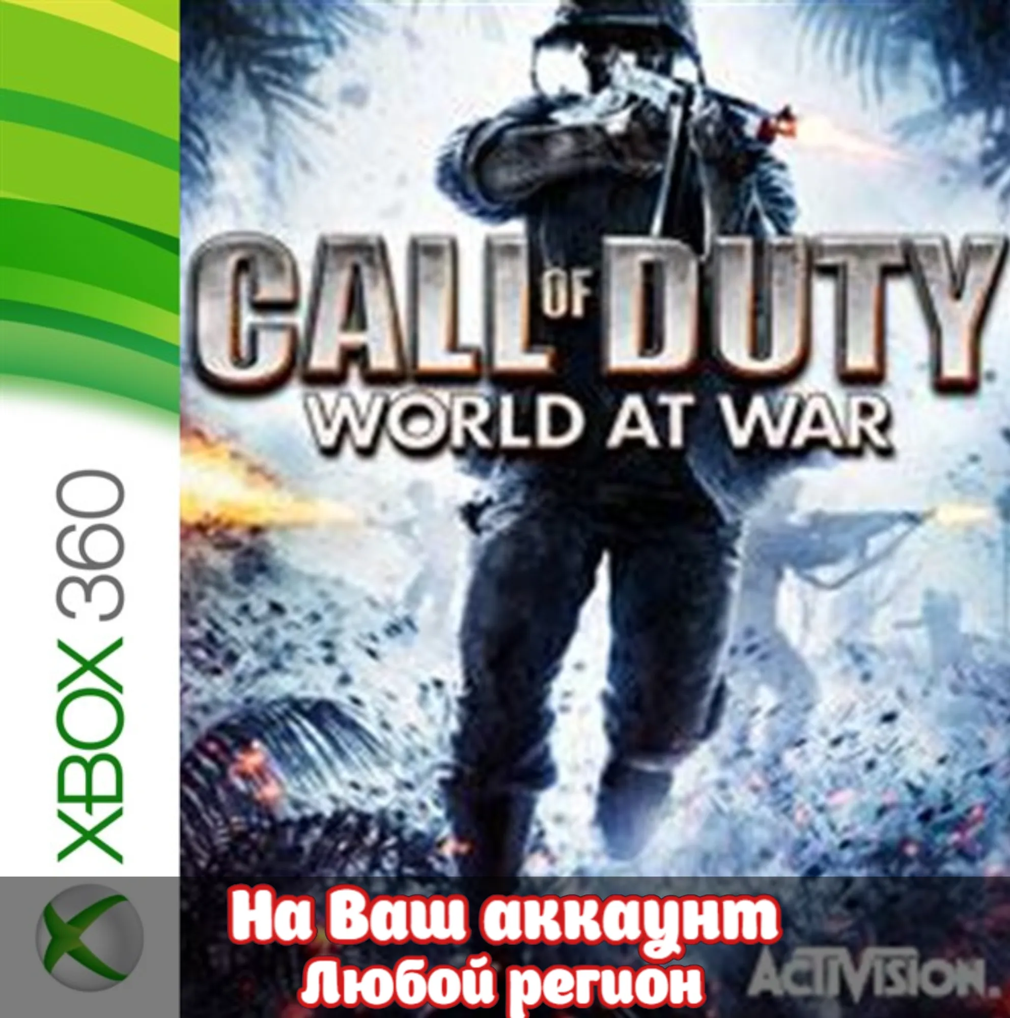 🔥 Call of Duty: World at War (XBOX | ЛЮБОЙ АККАУНТ)