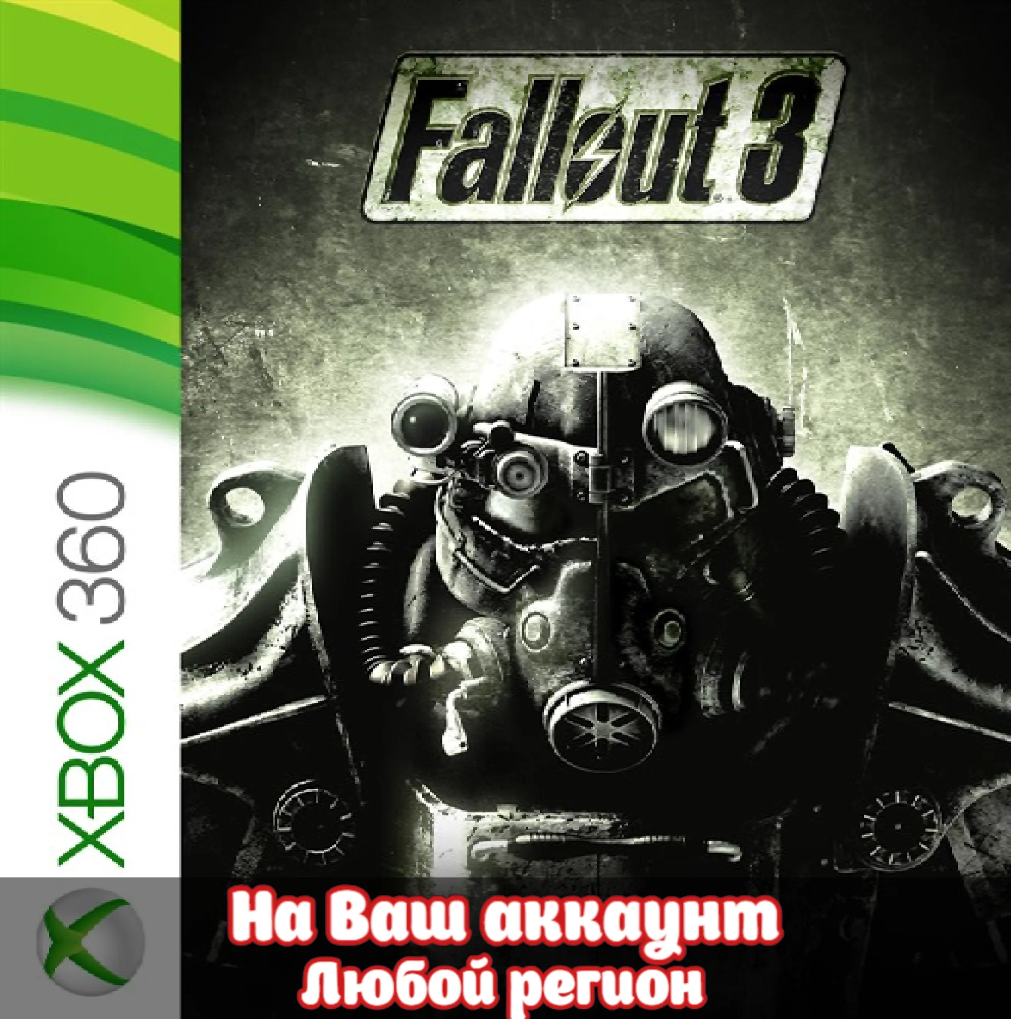 🔥 Fallout 3 (XBOX | ЛЮБОЙ АККАУНТ)