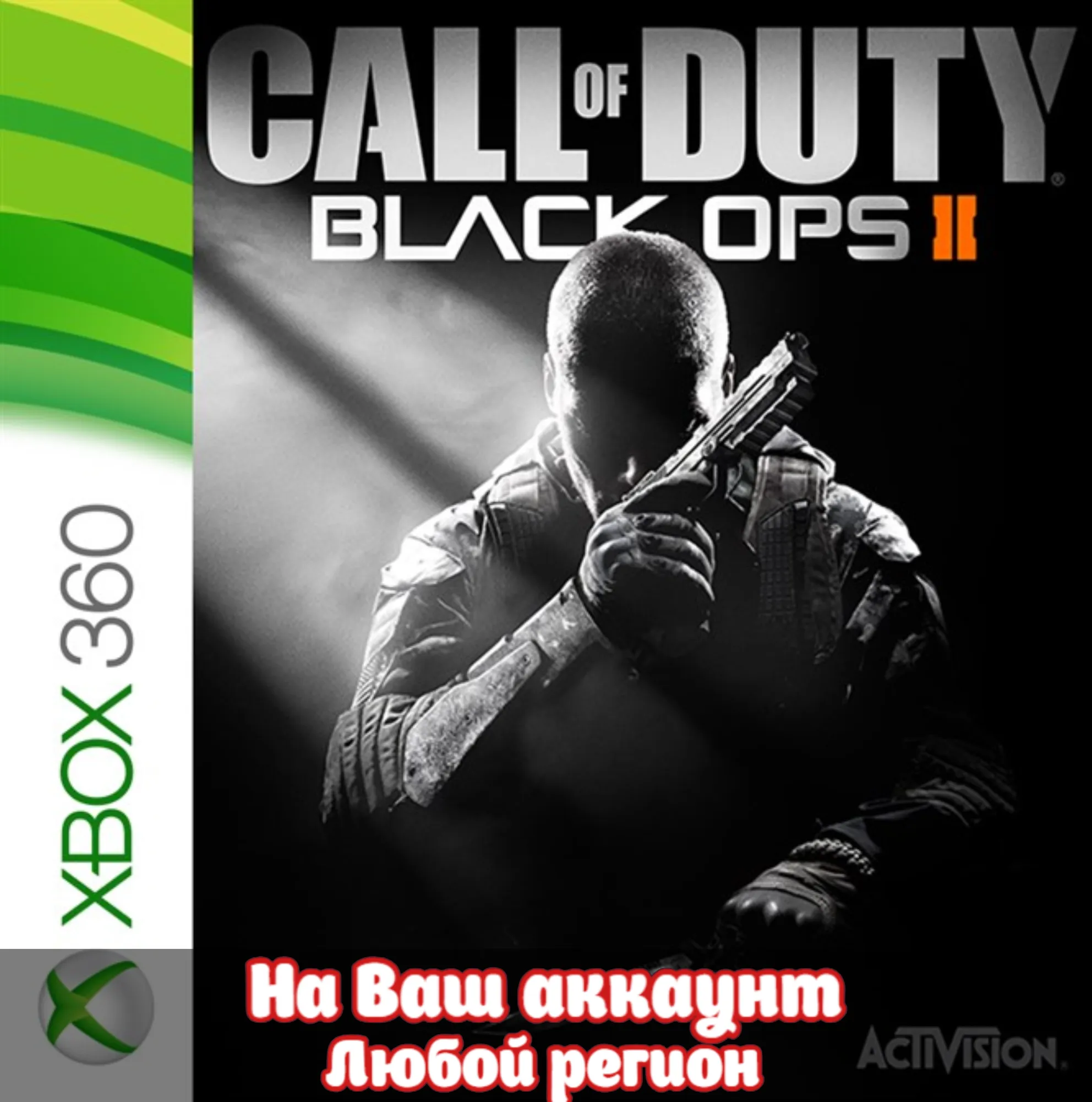 🔥 Call of Duty: Black Ops II (XBOX | ЛЮБОЙ АККАУНТ)