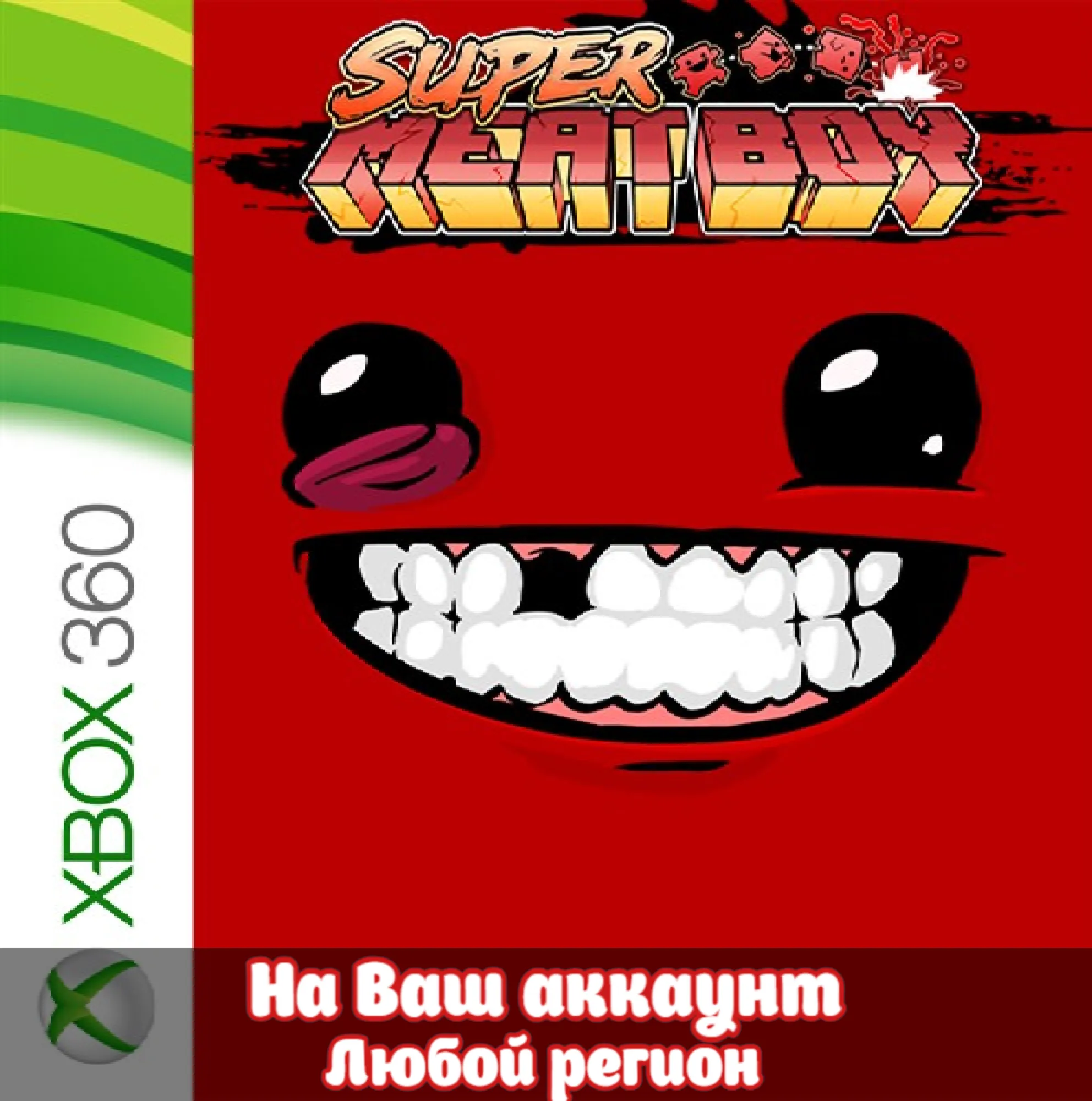 🔥 Super Meat Boy (XBOX | ЛЮБОЙ АККАУНТ)
