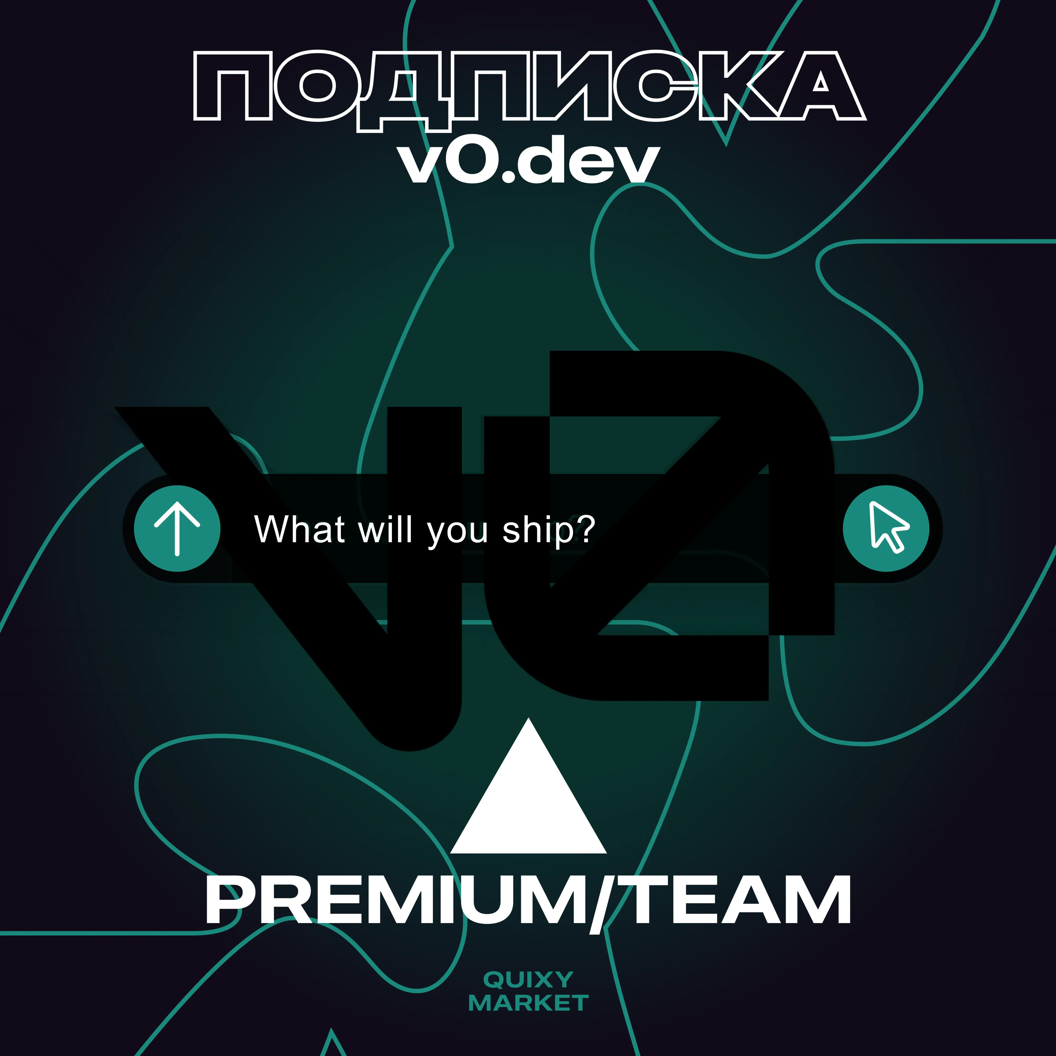 V0 DEV PREMIUM/TEAM ПОДПИСКА 1 МЕСЯЦ НА ВАШ АККАУНТ