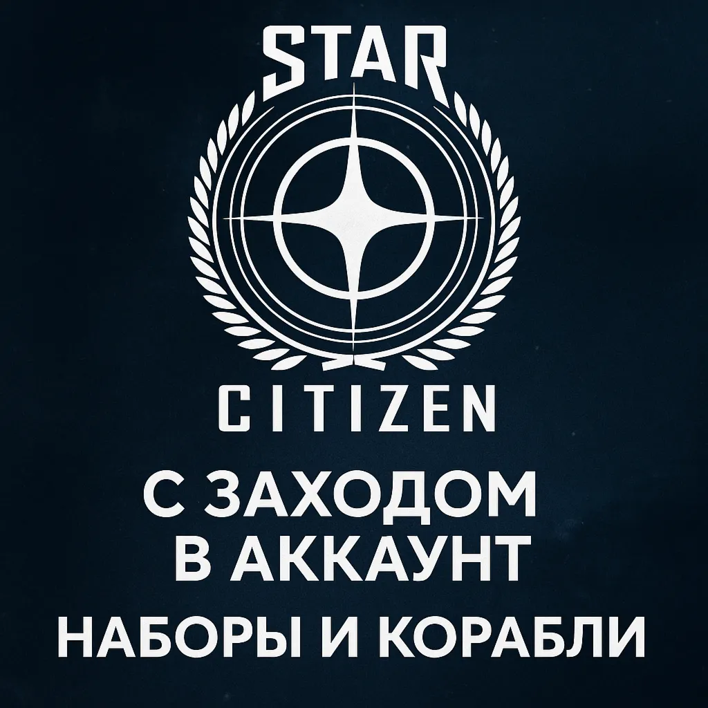 Россия\МИР Star Citizen: Любой набор/Корабль ДОНАТ - irongamers.ru