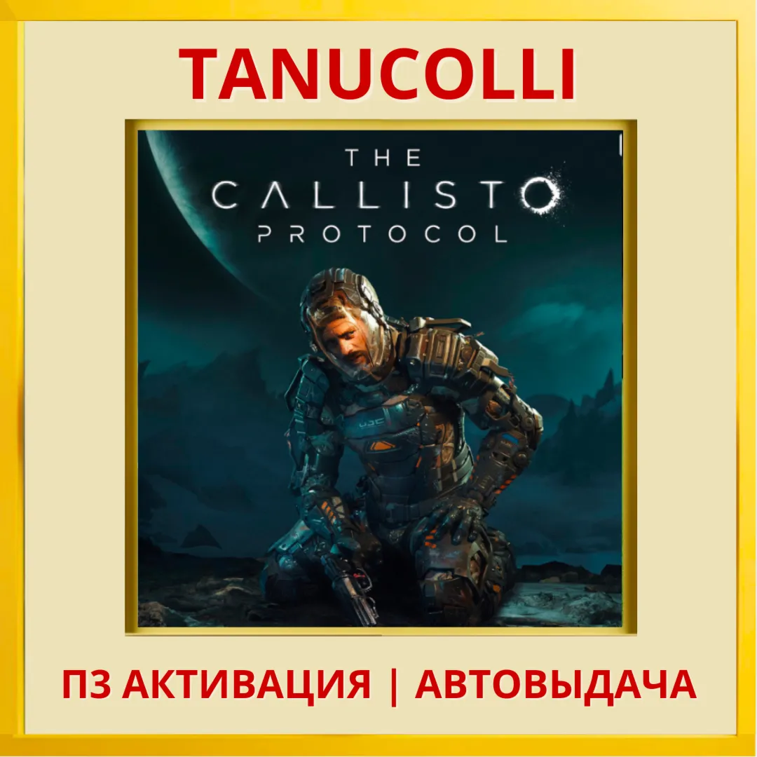 ☀ ️ The Callisto Protocol (PS4/RU) П3 Активация