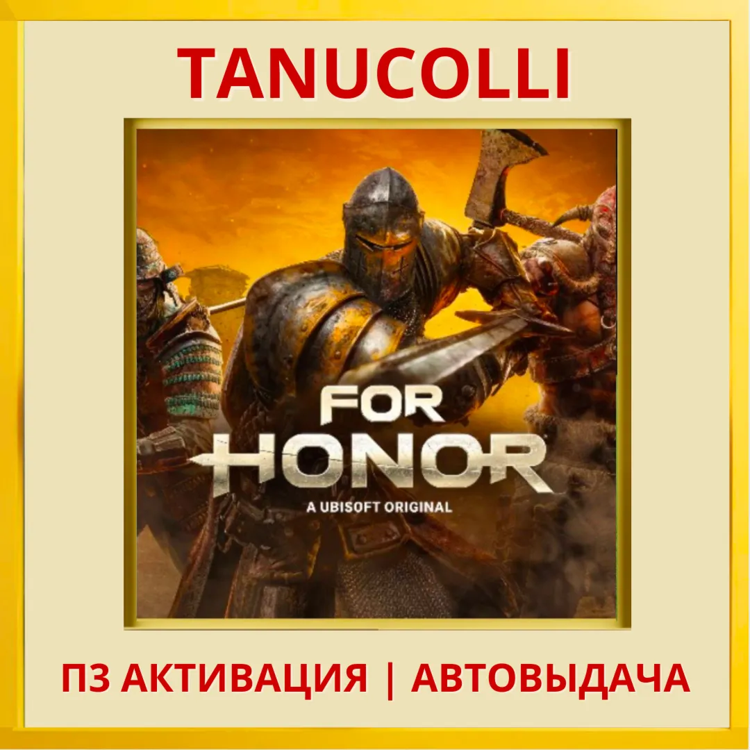 FOR HONOR (PS/PS4/RU) П3 Активация - irongamers.ru