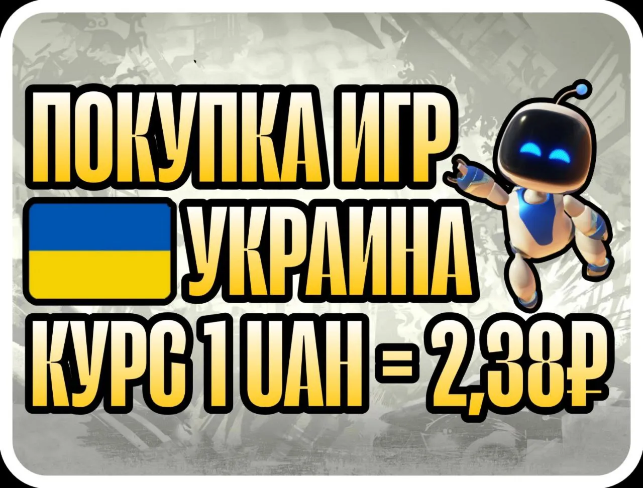 ПОПОЛНЕНИЕ/ПОКУПКА УКРАИНА БЫСТРАЯ ДОСТАВКА