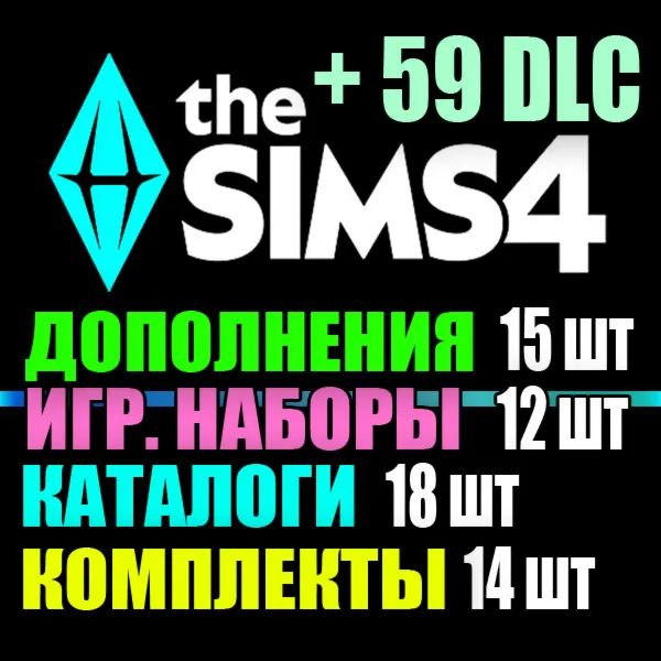 SIMS 4 + 59 DLC (15 допов・12 наборов・18 кат.・14 компл.)