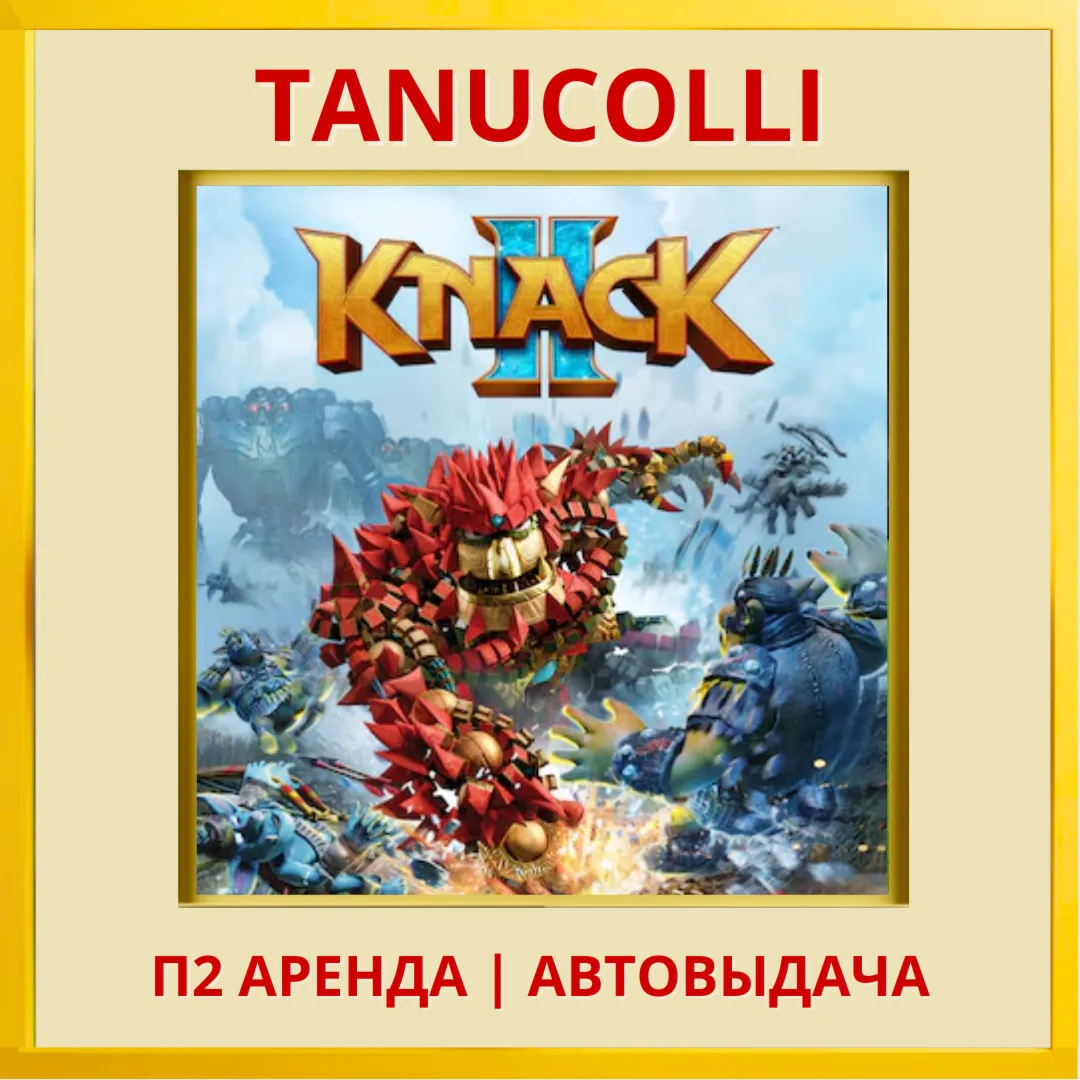 ☀ ️ Knack 2 (PS/PS4/PS5/RU) Аренда от 7 суток