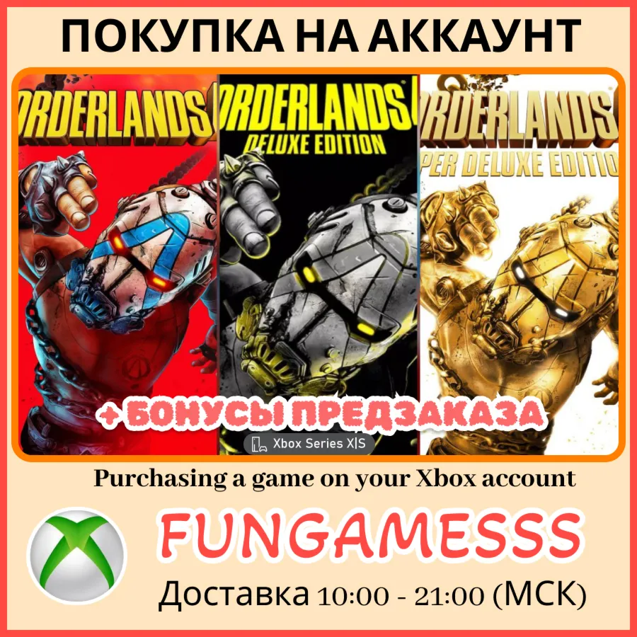 BORDERLANDS 4 XBOX ПОКУПКА ПРЕДЗАКАЗА