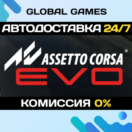 Assetto Corsa EVO🔑 Steam Ключ РФ+СНГ
