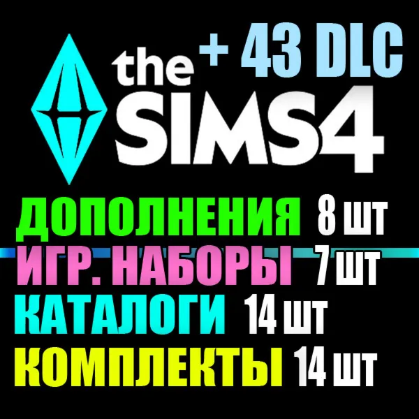 SIMS 4 + 43 DLC (8 допов・7 наборов・14 кат.・14 компл.)