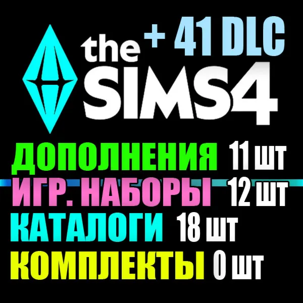 SIMS 4 + 41 DLC (11 допов・12 наборов・18 кат.・0 компл.)