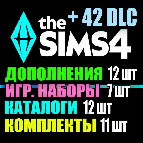 SIMS 4 + 42 DLC (12 допов・7 наборов・12 кат.・11 компл.)