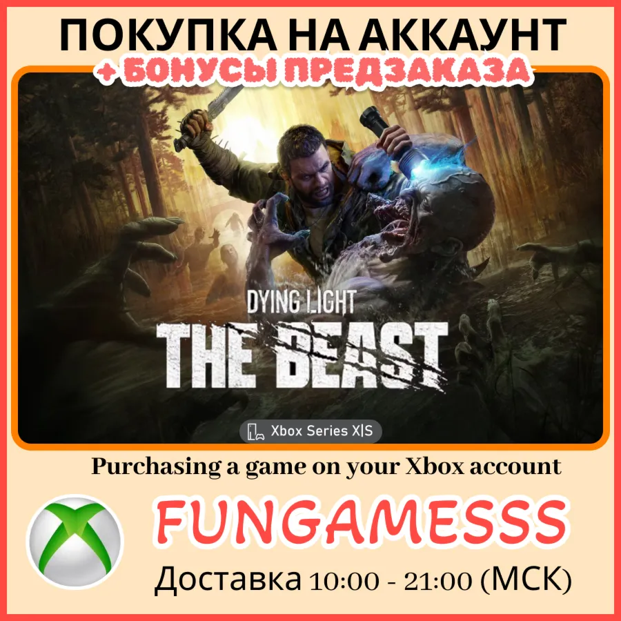 Dying Light: The Beast XBOX ПОКУПКА НА АККАУНТ