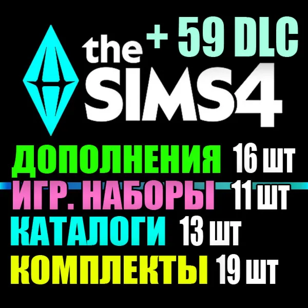 SIMS 4 + 59 DLC (16 допов・11 наборов・13 кат.・19 компл.)