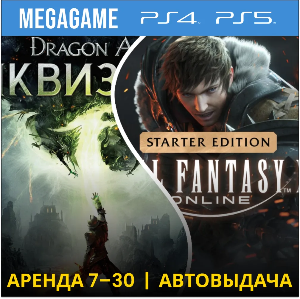 Dragon Age+FINAL FANTASY XIV (PS4/PS5/RU) Аренда 7 дней