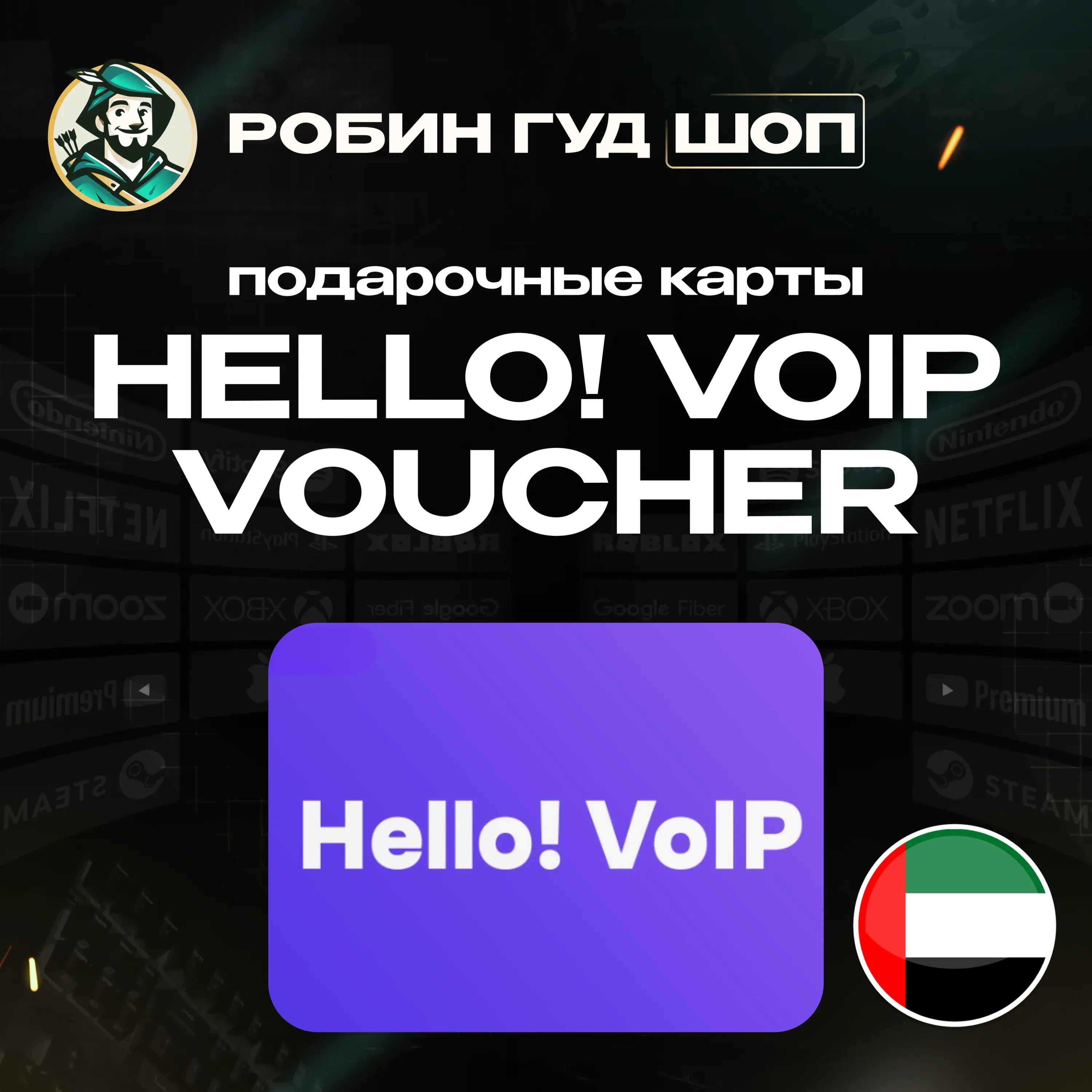 ☎ ️HELLO! VOIP ВАУЧЕР ESIM☎ ️ 15-50 AED☎ ️ ОАЭ
