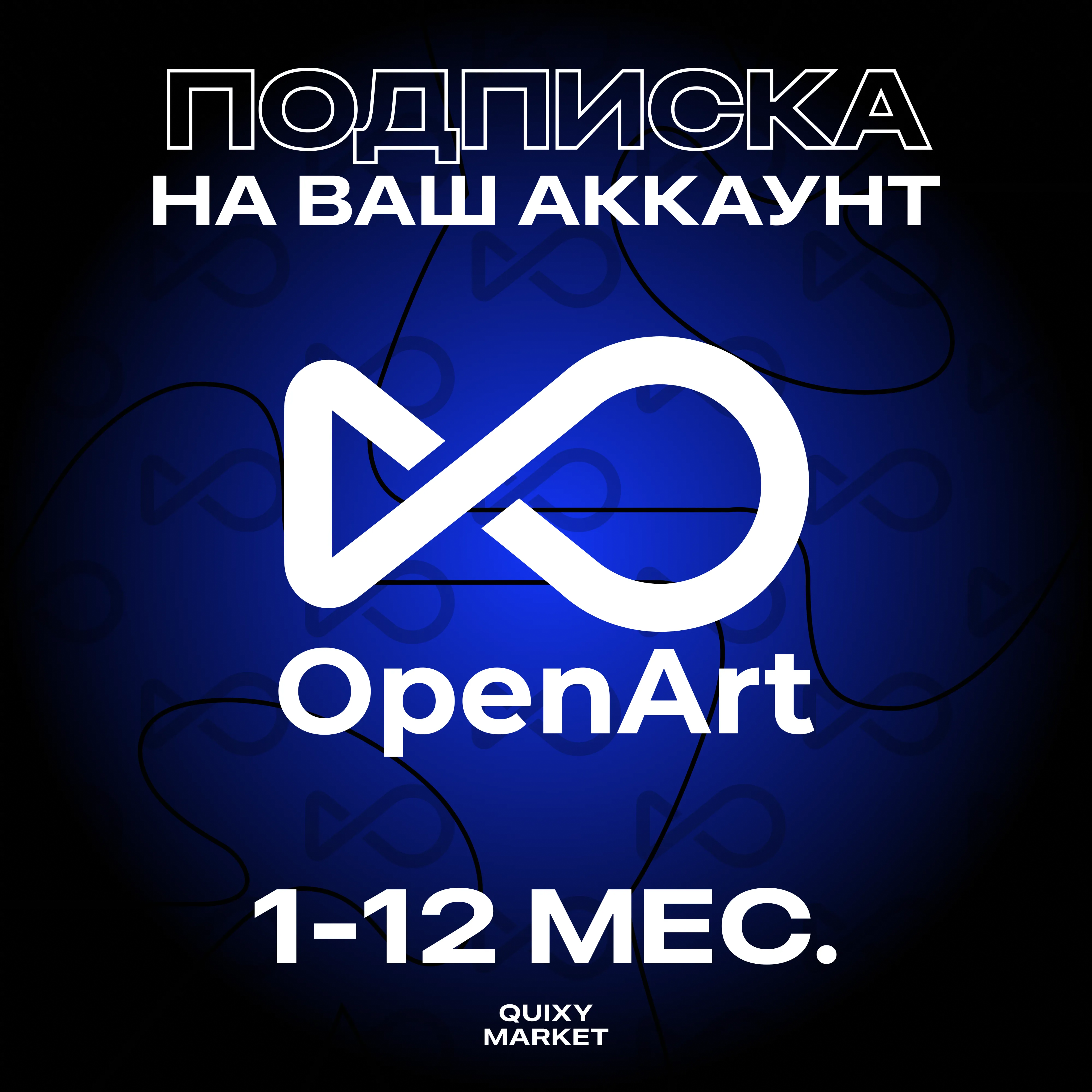 OPENART AI ПОДПИСКА 1-12 М. ESSENTIAL/ADVANCED/TEAM