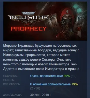 Warhammer 40,000: Inquisitor - Prophecy АВТОДОСТАВКА STEAM РОССИЯ - irongamers.ru