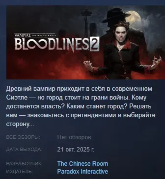 Vampire: The Masquerade - Bloodlines 2 - Deluxe Edition АВТОДОСТАВКА STEAM GLOBAL МГН