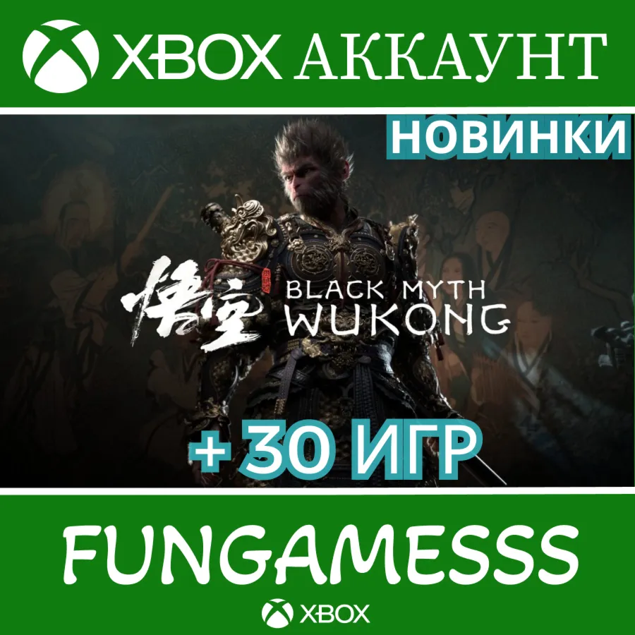 Black Myth: Wukong + 30 ТОП ИГР XBOX АККАУНТ - irongamers.ru