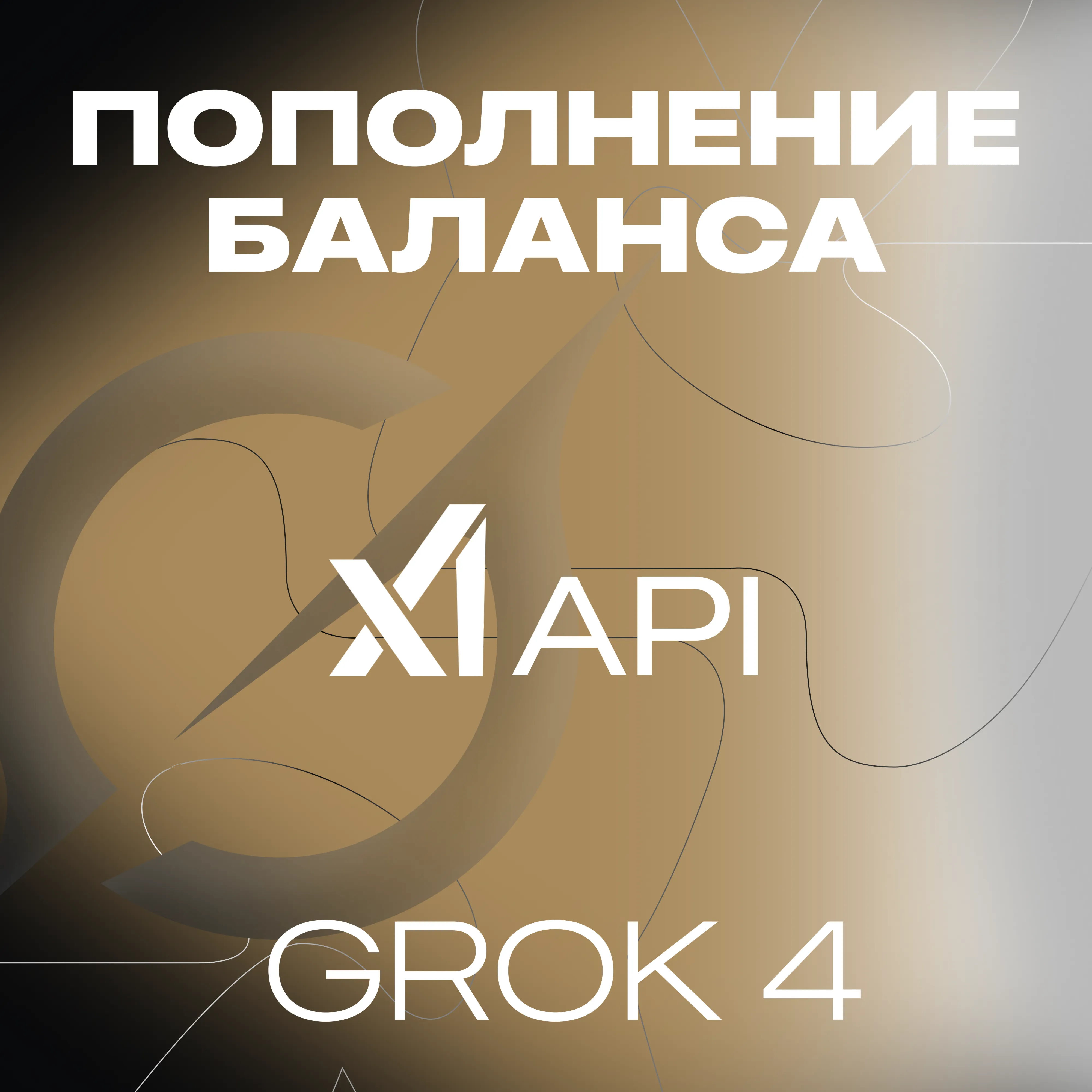 GROK XAI API GPT ПЛАТФОРМА ПОПОЛНЕНИЕ 5-100$ X AI