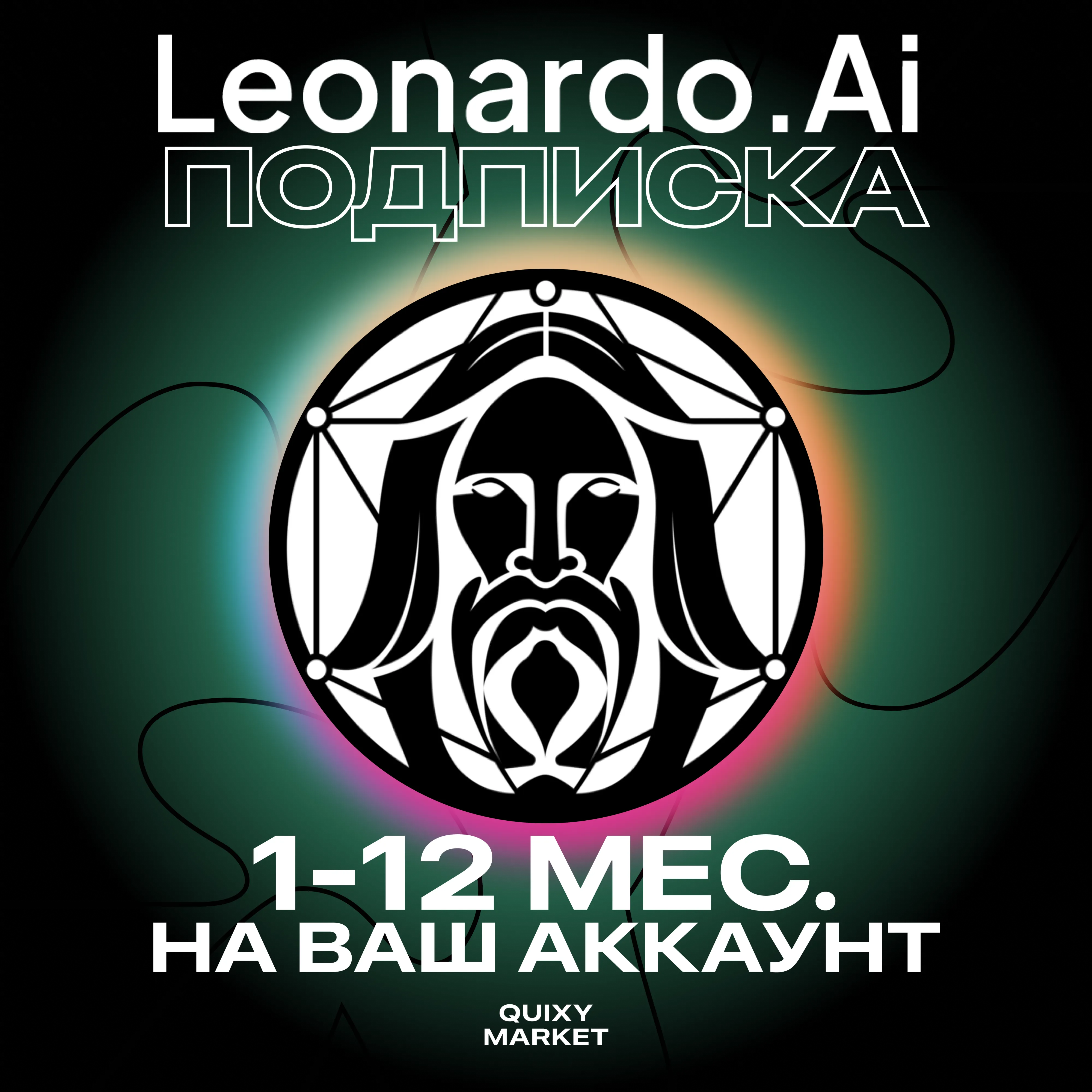 ПОДПИСКА LEONARDO AI APPRENTICE/ARTISAN UNLIMITED 1-12М - irongamers.ru