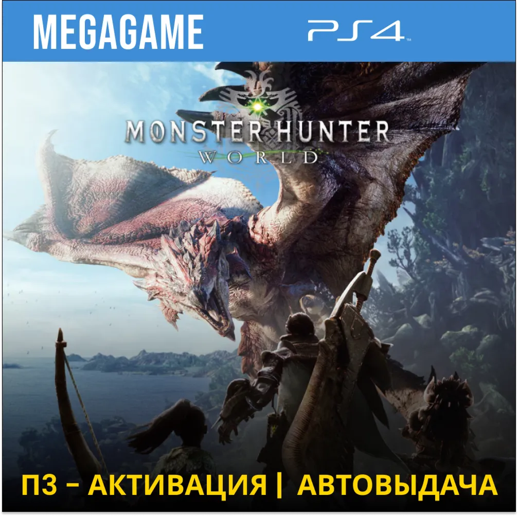 💳 MONSTER HUNTER: WORLD (PS4/RUS) П3 Активация